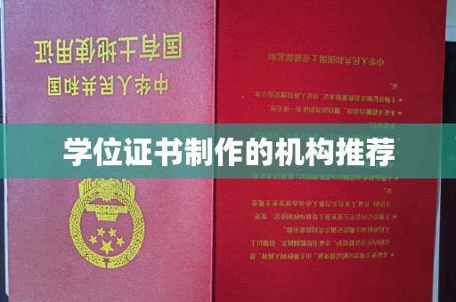 锦屏学位证书制作的机构推荐