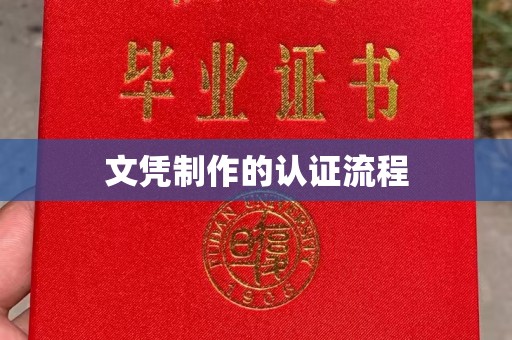 南川文凭制作的认证流程