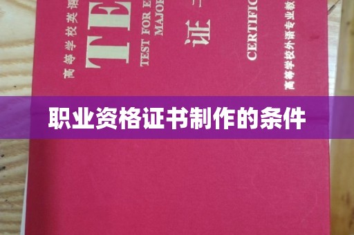 七星关职业资格证书制作的条件