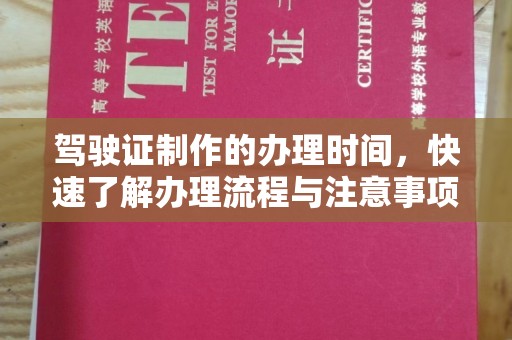 茅箭驾驶证制作的办理时间，快速了解办理流程与注意事项