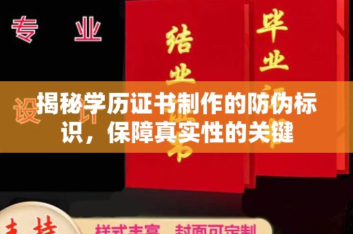 湄潭揭秘学历证书制作的防伪标识，保障真实性的关键