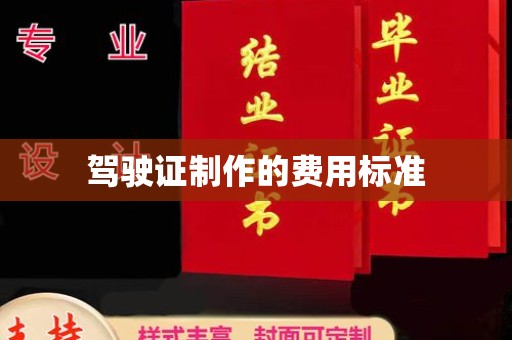 定结驾驶证制作的费用标准
