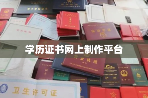 昌黎学历证书网上制作平台