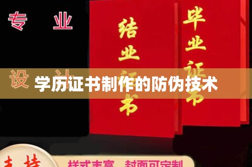 五桂山学历证书制作的防伪技术