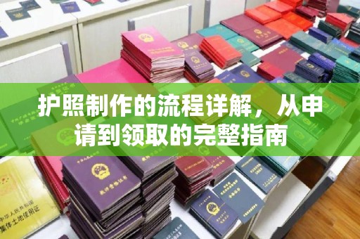 达坂城护照制作的流程详解，从申请到领取的完整指南