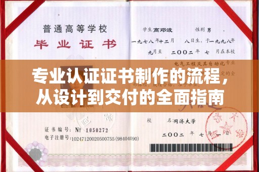 昌图专业认证证书制作的流程，从设计到交付的全面指南