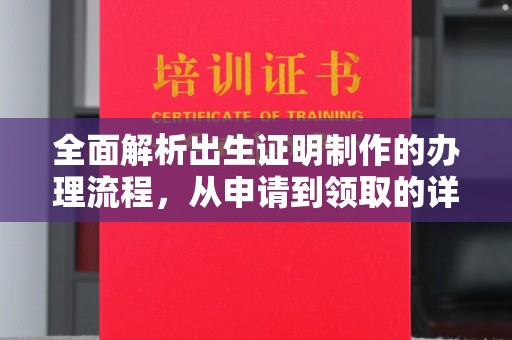荣成全面解析出生证明制作的办理流程，从申请到领取的详细指南