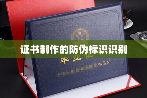 嘉兴证书制作的防伪标识识别